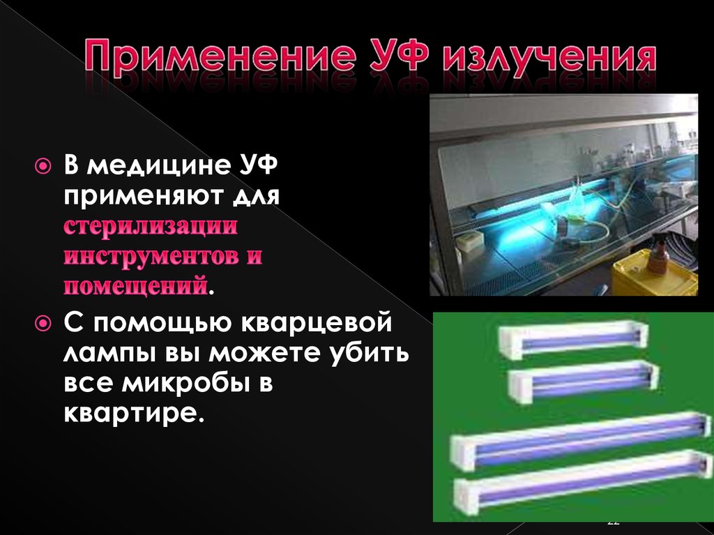 Ультрафиолетовая лампа дома: насколько она эффективна? - hi-news.ru