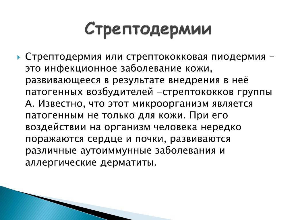 Стрептодермия – причины и лечение
