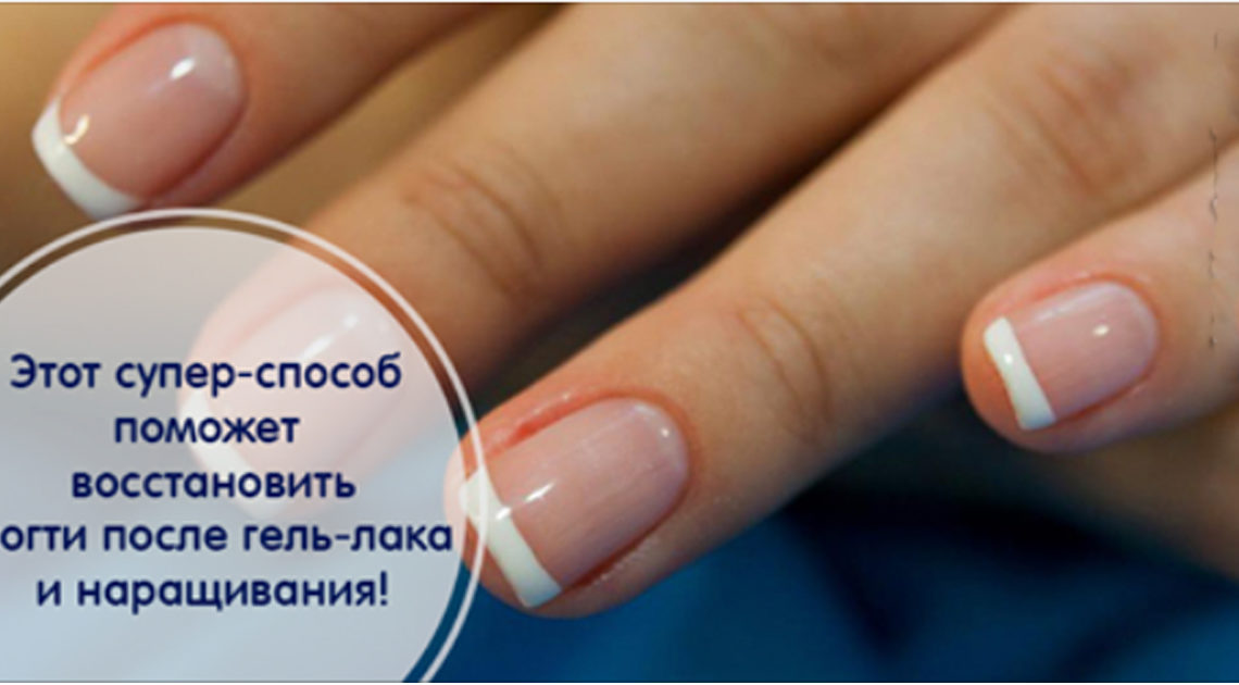 Как восстановить ногти после наращивания в домашних условиях