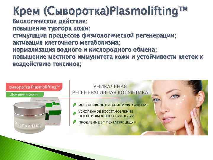 Плазмолифтинг: инъекции аутоплазмы в проблемные зоны кожи