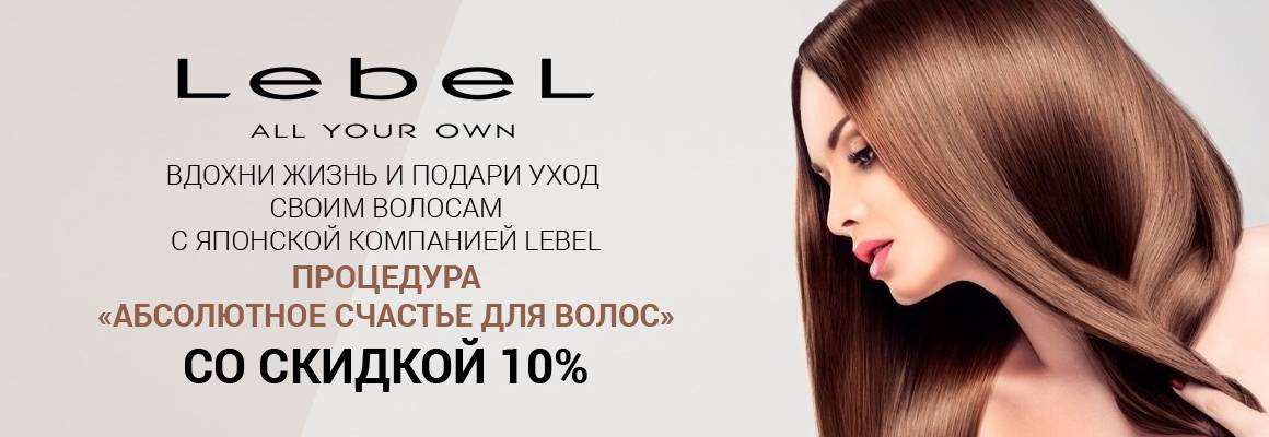 Счастье для волос lebel инструкция по применению пошагово с фото