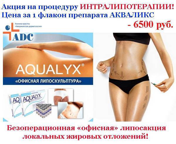 Интралипотерапия aqualyx (акваликс) - безоперационное похудение | клиника "отражение"