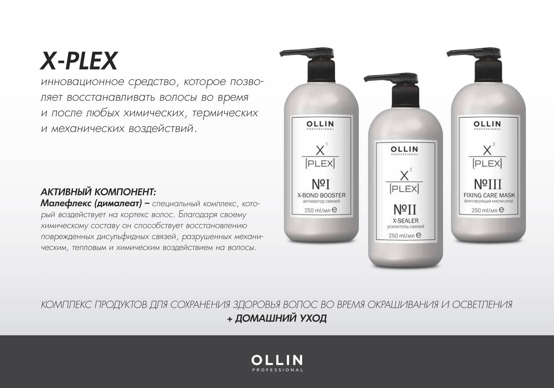 Средства после химии. Ollin x-Plex набор. Plex Ollin для волос. Ollin, набор №1 (активатор связей 1х250 мл; усилитель связей 2х250 мл) x-Plex. Ollin professional x-Plex x-Sealer no2.