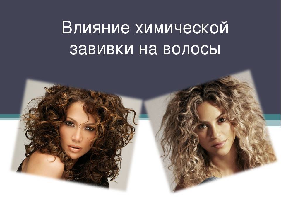 Биозавивка волос: что это такие, какие виды бывают и что сделать в зависимости от длины волос | world fashion channel
