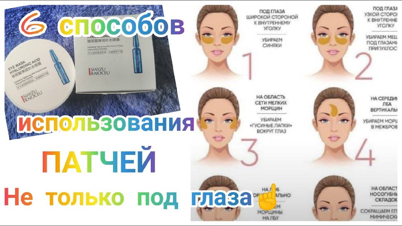 Как использовать патчи для глаз