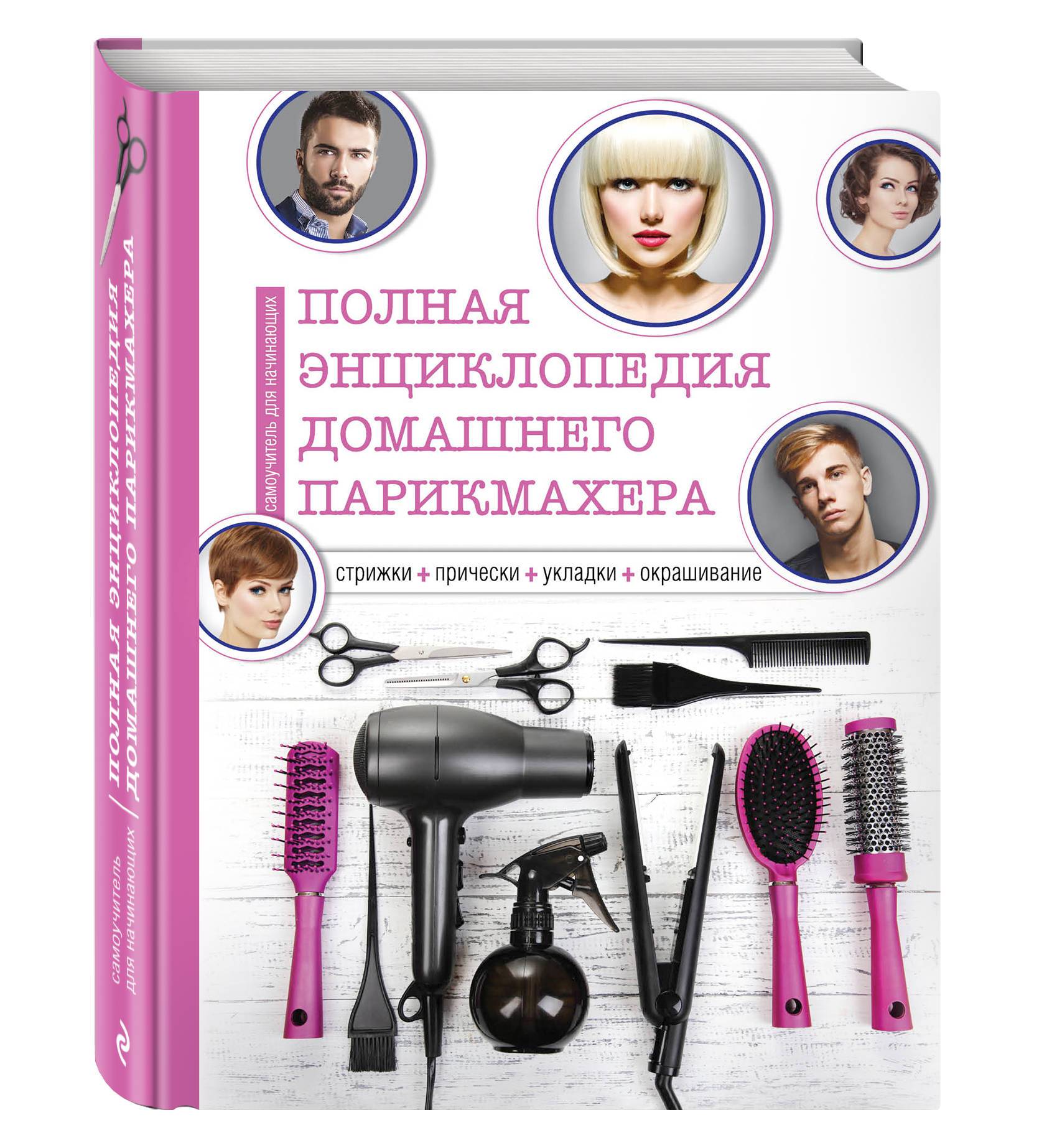 Энциклопедия домашнего парикмахера