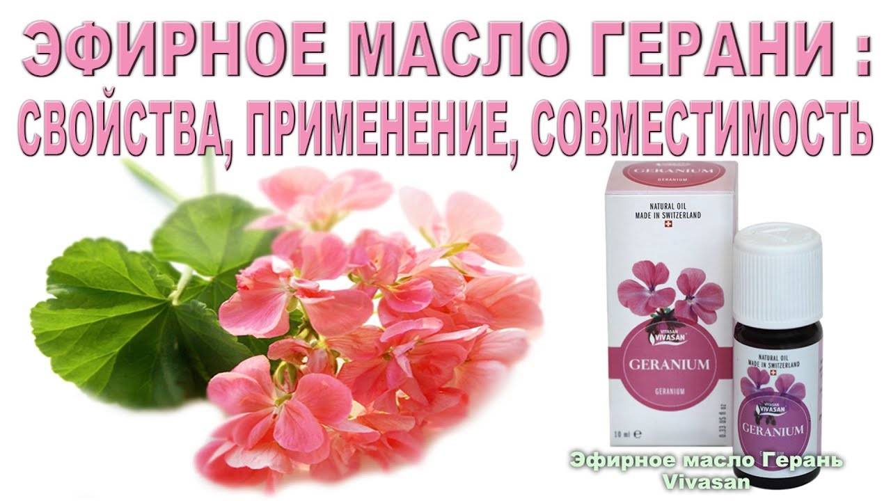 Эфирное масло герани. применение
