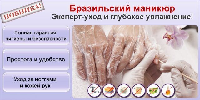 Бразильский маникюр / Brazilian Manicure