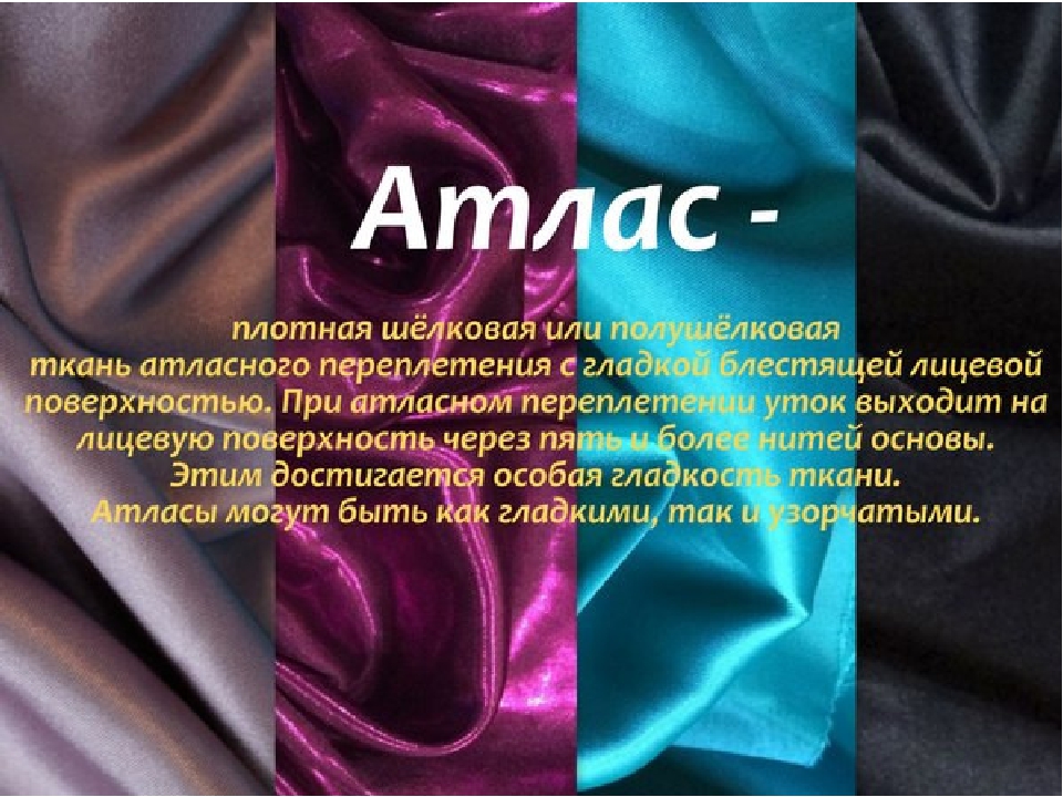 Состав ткани. Название тканей. Виды тканей для одежды. Характеристика атласной ткани. Описание ткани.