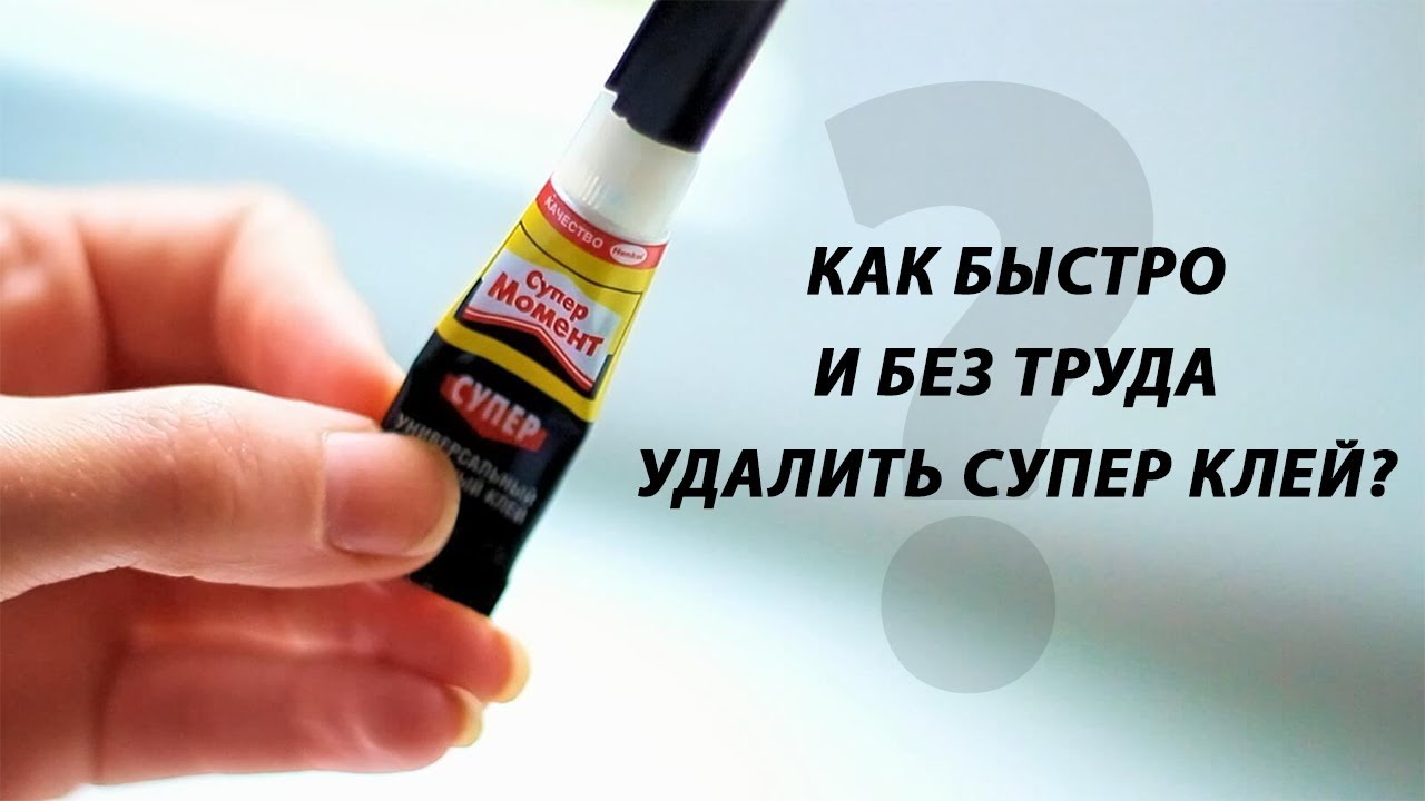 Как очистить пальцы руки от суперклея, чем отмыть в домашних условиях