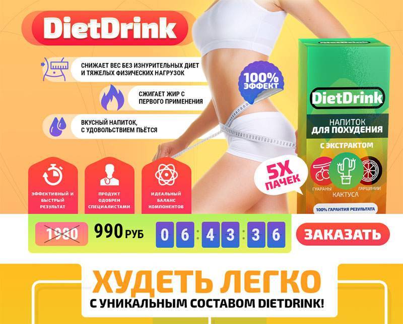 Diet drink – напиток для тех, кто хочет похудеть