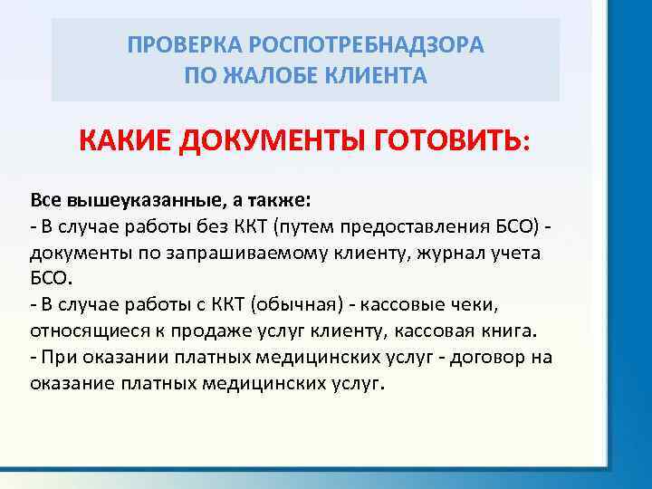 Внеплановая проверка роспотребнадзора: все что вам нужно знать