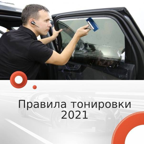 Закон и штраф за тонировку стекол автомобиля - riverautolab