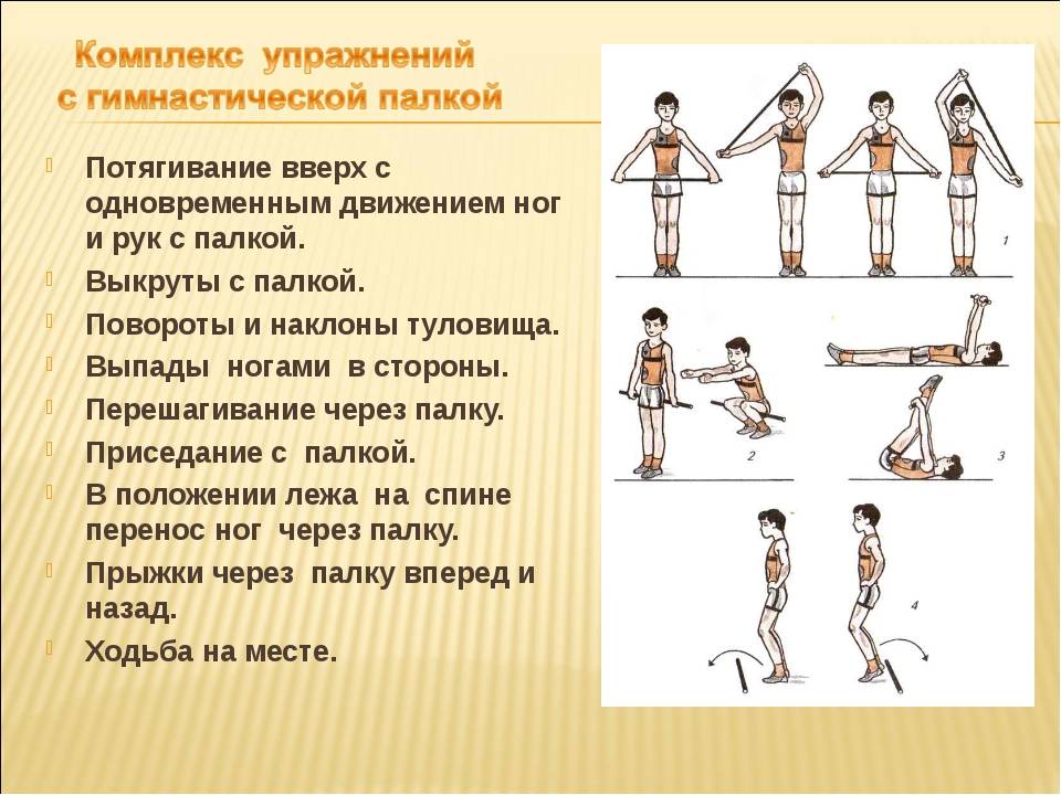 Упражнение со. Комплекс общеразвивающих упражнений с гимнастической палкой. Комплекс упражнений ору с гимнастической палкой 5 7 упражнений. Комплекс ору с гимнастической палкой 10 упражнений таблица. Комплекс упражнений ору с гимнастической палкой 2 класс.