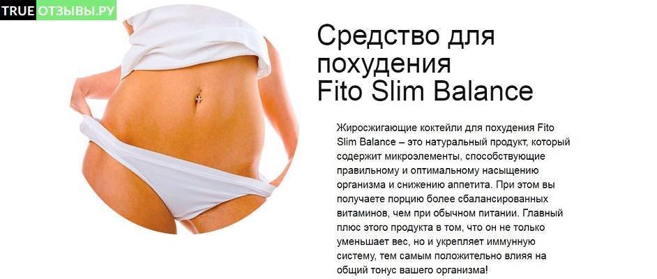 Фито слим баланс (fito slim balance) для похудения - состав, реальные отзывы