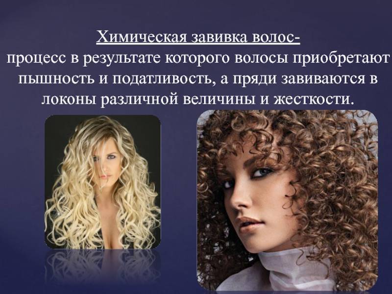Химическая завивка волос: виды, уход, фото до и после, отзывы, видео