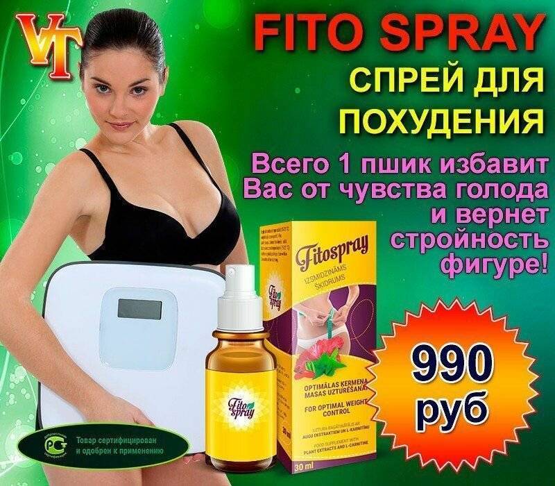 Фито спрей (fito spray) для похудения: отзывы реальных покупателей
