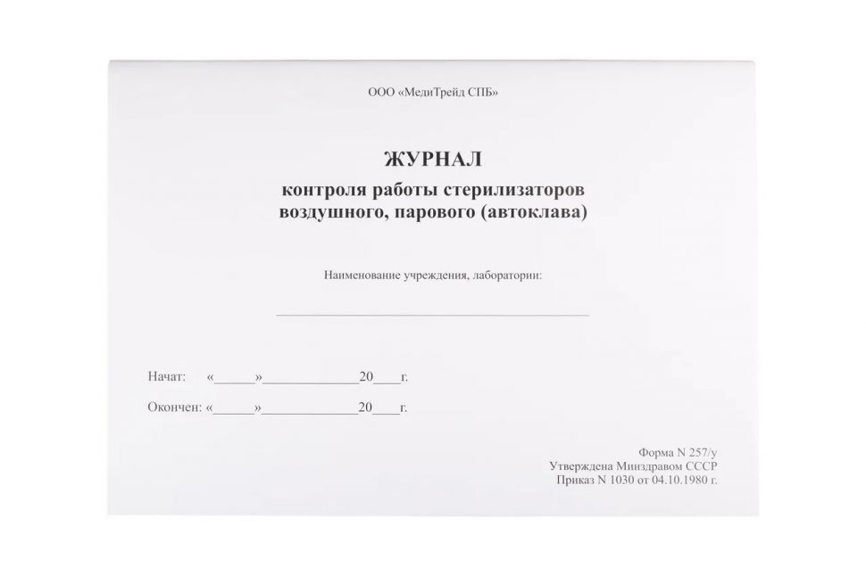 Журнал контроля. Журнал контроля стерилизаторов воздушного парового. Журнал контроля стерилизаторов воздушного парового автоклава. Журнал учета стерилизации и автоклавирования форма 257/у. Журнал контроля воздушной стерилизации.