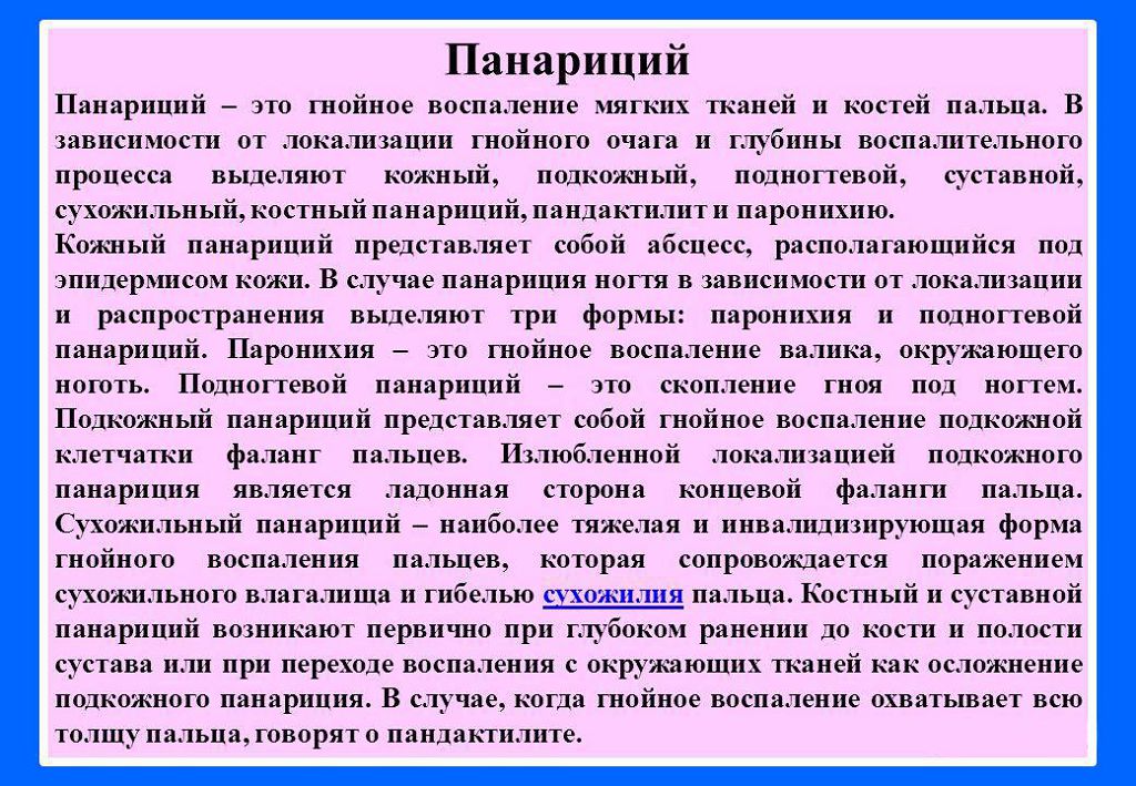 Панариций (паронихия): лечение панариция пальца на руке, на ноге - medside.ru