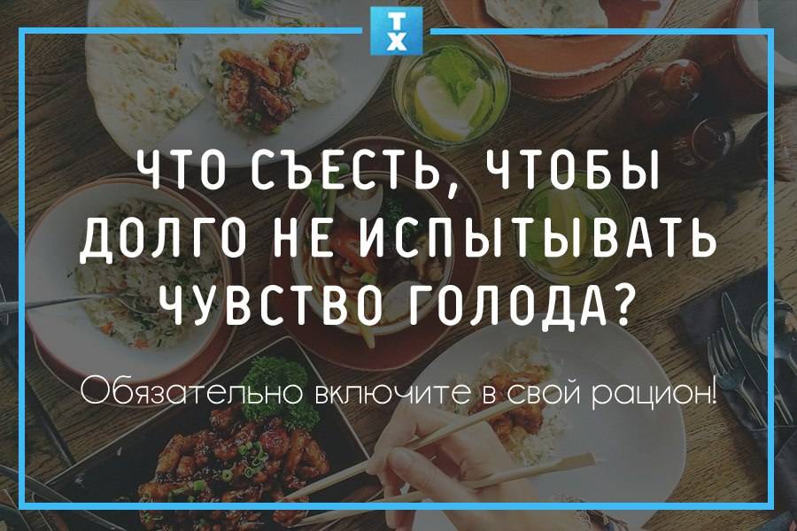 Как убрать голод без еды. Какие продукты хорошо утоляют голод. Еда для утоления голода. Чем утолить чувство голода. Продукты для снижения аппетита.