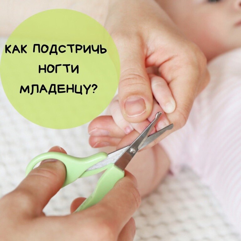 Уход за ногтями ребенка: как правильно ухаживать и как подстричь ногти новорожденному ребенку