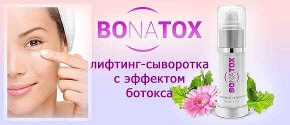 Сыворотка с ботокс-эффектом bonatox отзывы - ботокс - первый независимый сайт отзывов россии