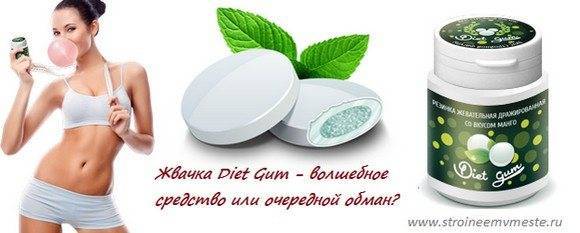 Применение diet gum