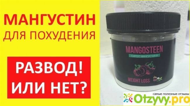 Полезные свойства мангустин фрукта, противопоказания, применение сиропа(концентрата) для похудения. мангустин для похудения