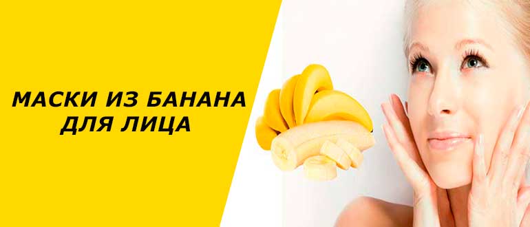 Маска для лица из бананов: питательные, для сухой кожи, от морщин | moninomama.ru