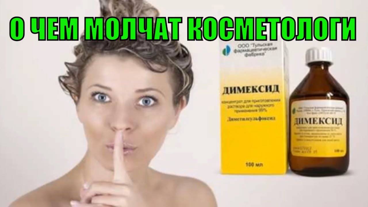 Димексид для лица – эффективное и доступное средство по уходу за кожей