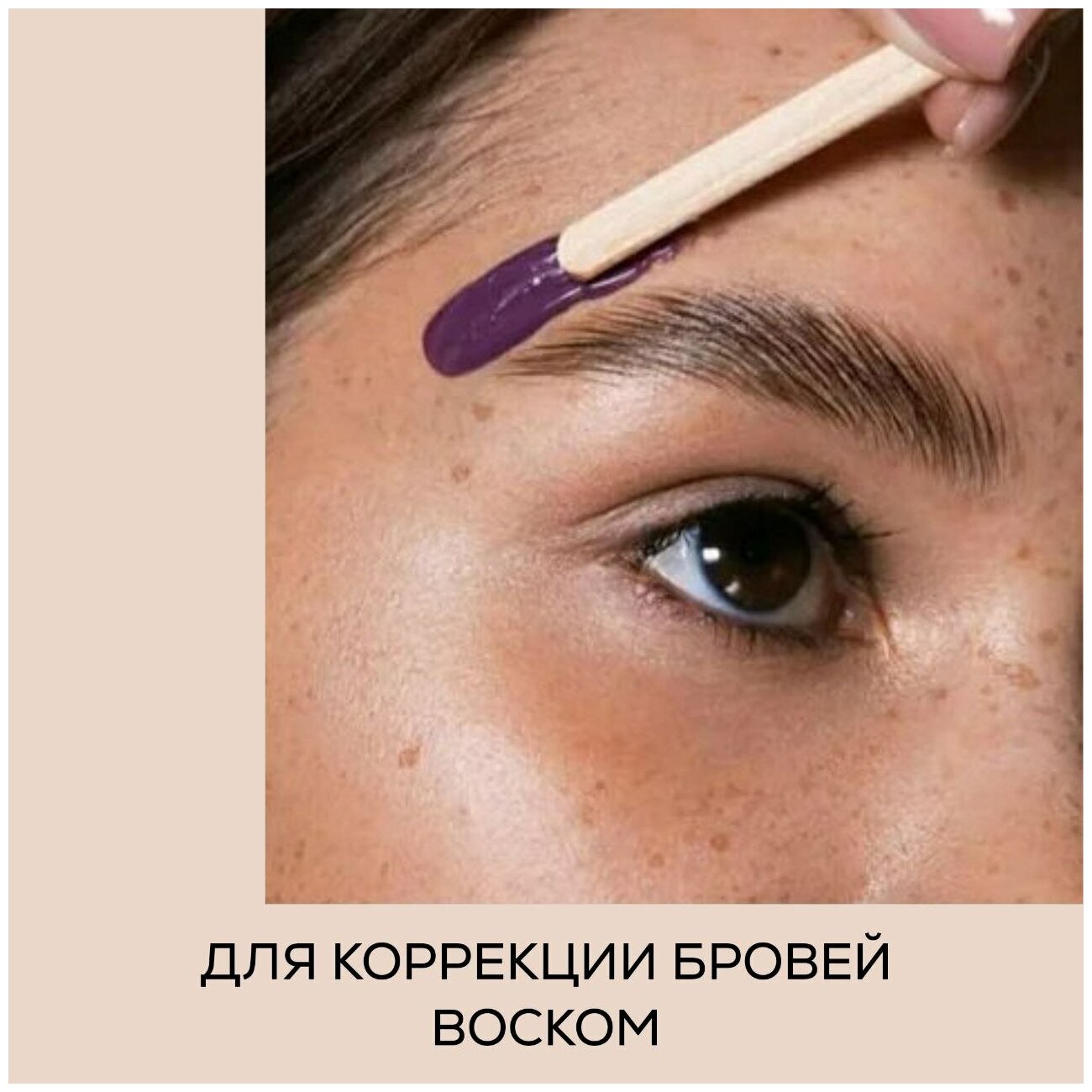 Коррекция бровей воском