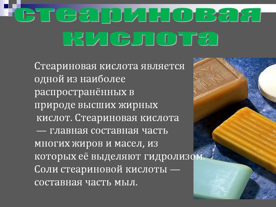 Стеариновая кислота презентация