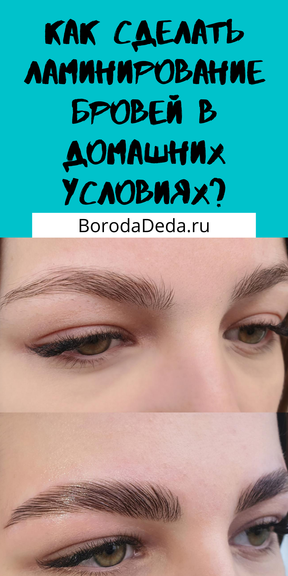 Процедура ламинирования бровей. как сделать в домашних условиях.