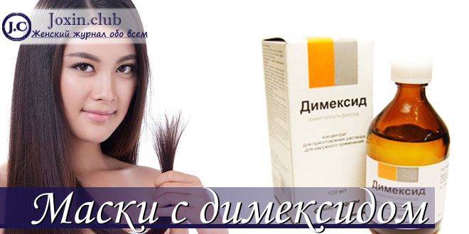 Польза маски для волос с димексидом 6 рецептов в домашних условиях - уход за волосами