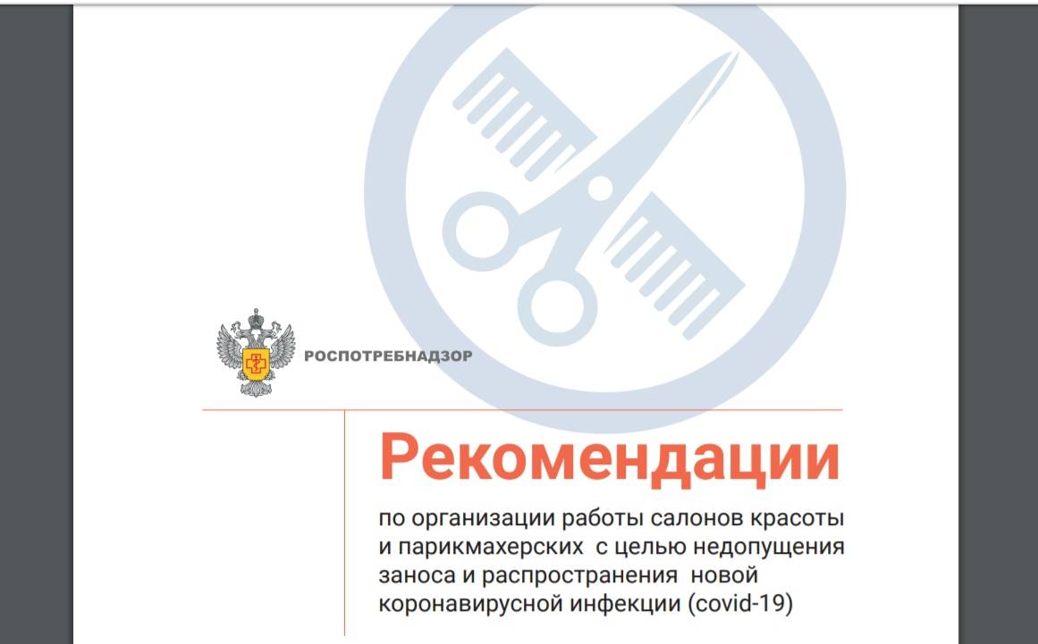 Рекомендации Роспотребнадзора по организации работы салонов красоты