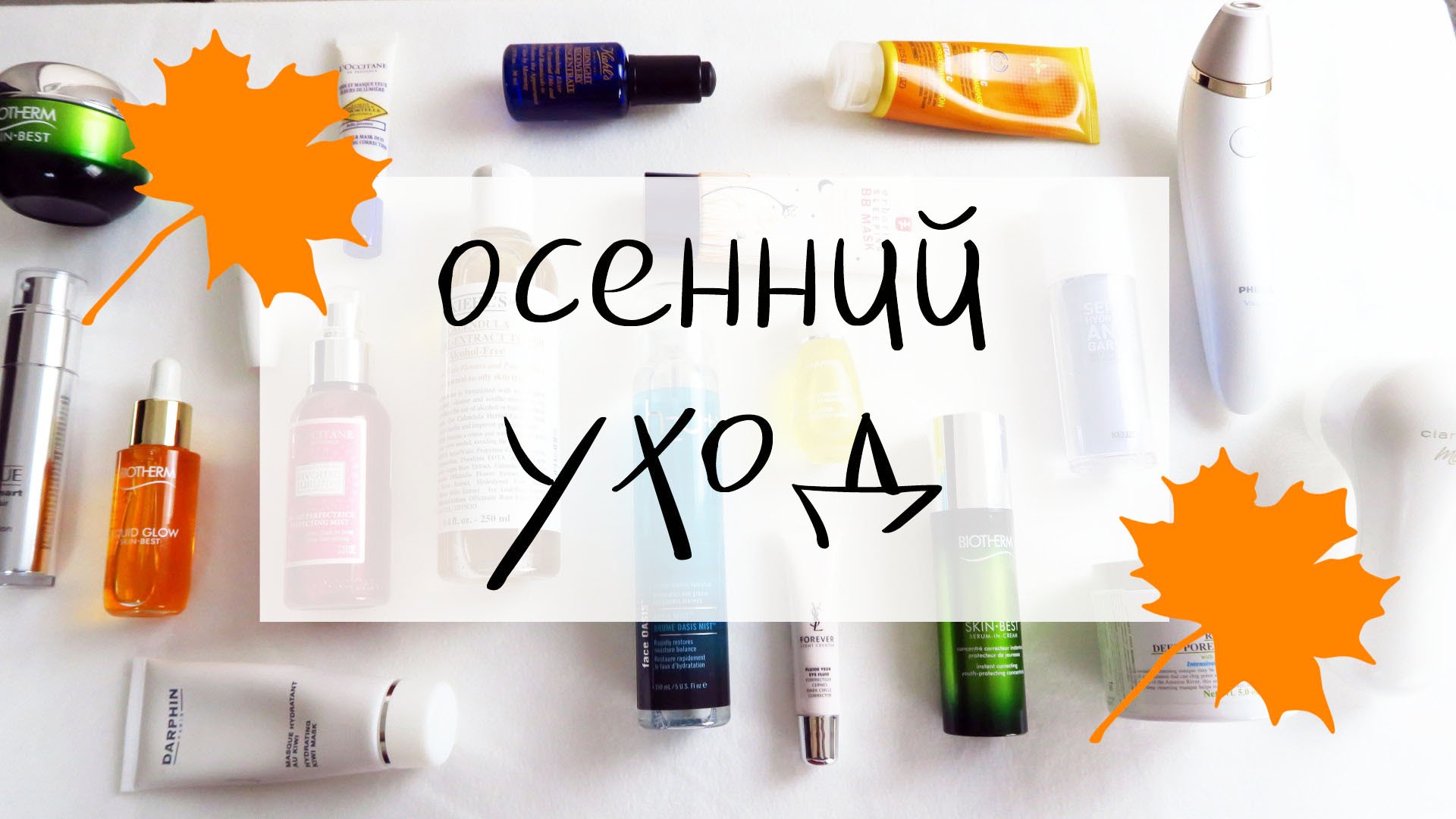 Как ухаживать за кожей лица осенью