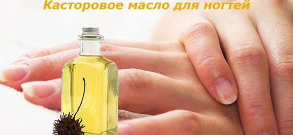 Касторовое масло для рук, ногтей и кутикулы: отзывы и способы применения, свойства и меры предосторожности
