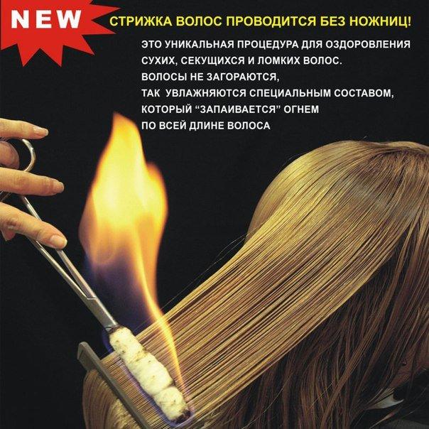 Лечение волос огнем: что это такое, пирофорез, обжигание