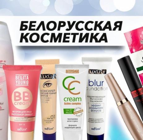 Белорусская косметика: лучшие бренды и хиты продаж