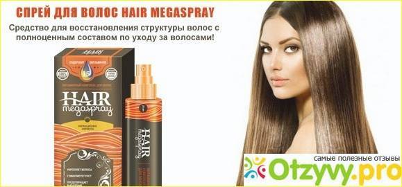 Hair megaspray- вся правда о чудо-препарате для роста волос