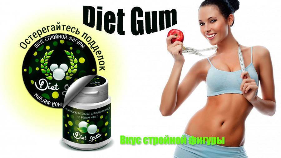Жвачка для похудения diet gum, эффективность ее использования » womanmirror
жвачка для похудения diet gum, эффективность ее использования