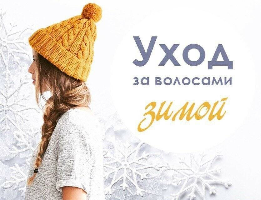 Уход зимой за волосами в домашних условиях :: syl.ru
