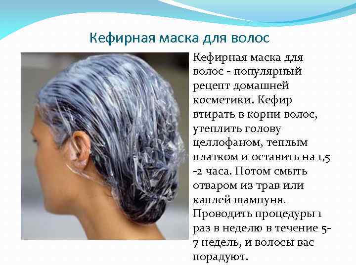 Кефирные маски для волос: учимся применять и готовить многофункциональные домашние средства
