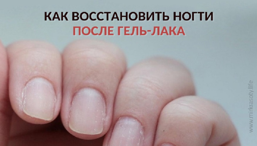 Как восстановить ногти после шеллака в домашних условиях