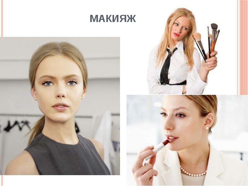 Деловой макияж для повседневных рабочих будней: как вызывать восхищение коллег и партнёров