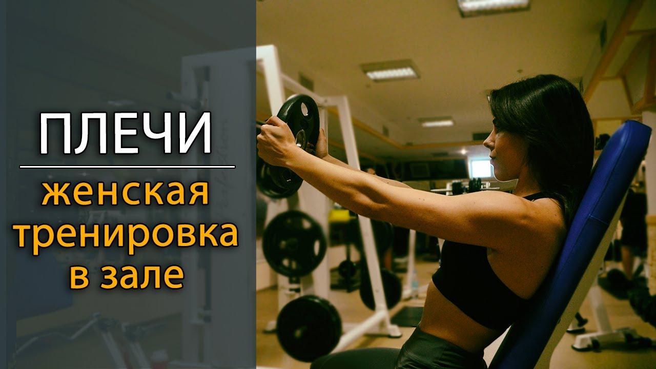 Эффективные упражнения на плечи в тренажерном зале: фото | womansecrety.ru