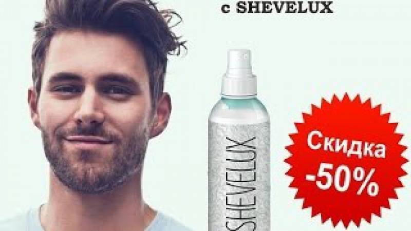 Спрей shevelux для бороды и волос: обзор с отзывами и ценами