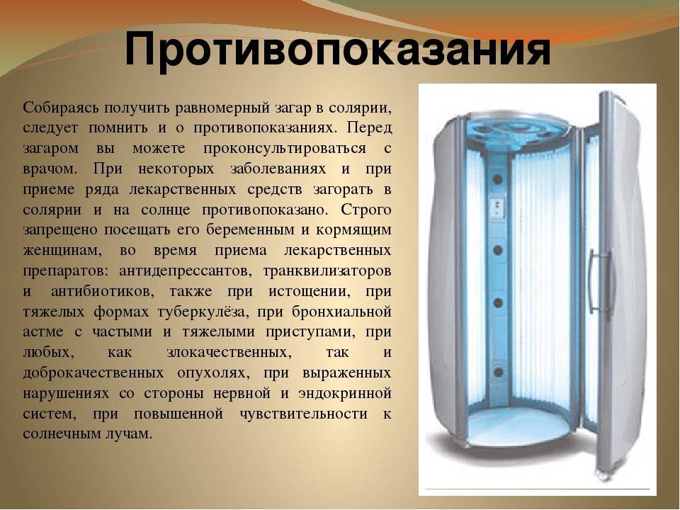 На сколько минут ходить в солярий. Противопоказания к солярию. Солярий. Солярий рекомендации. Сколько нужно загорать в солярии.