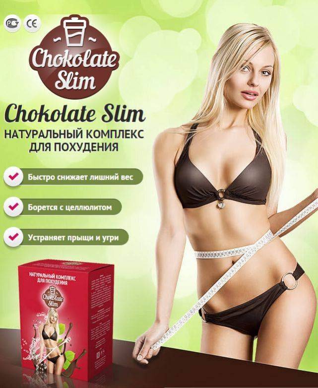 Шоколад слим для похудения и отзывы о нем реальных потребителей