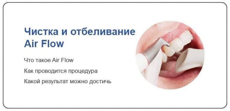 Чистка и осветление зубов airflow